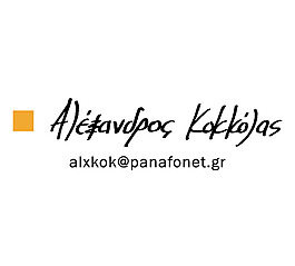 Alex_Kokkolas logo設(shè)計(jì)欣賞 Alex_Kokkolas廣告公司LOGO下載標(biāo)志設(shè)計(jì)欣賞