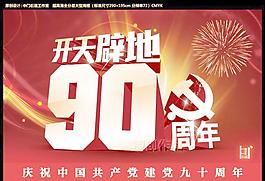 中國共產黨開天辟地90周年