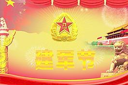 建軍節(jié)海報(bào)