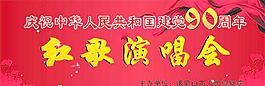 建黨90周年