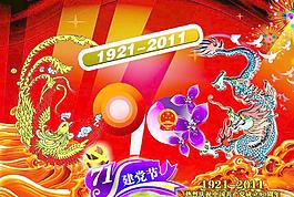 建黨90周年素材