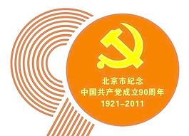 北京市建黨90周年標識
