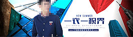男裝全屏大海報(bào)