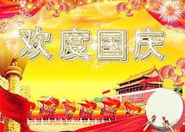 歡度國慶