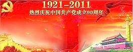 建黨節周年慶