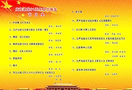 建党节 节目单