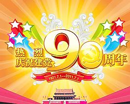 熱烈慶祝建黨90周年