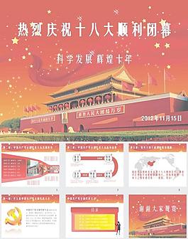 喜迎十八大PPT模板