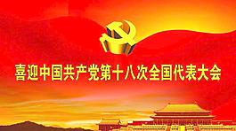 十八大展板