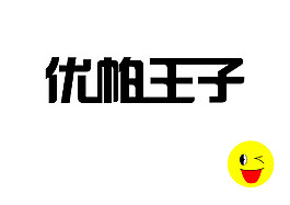 優帕王子