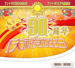 共產黨成立90周年