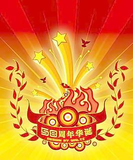 58周年華誕國(guó)慶節(jié)矢量圖18