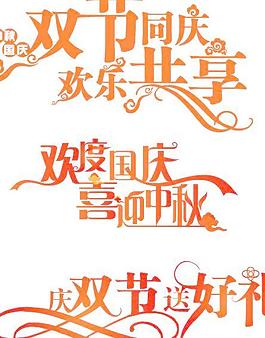 國(guó)慶節(jié)藝術(shù)字體矢量圖17
