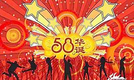 國(guó)慶節(jié)58華誕矢量圖11