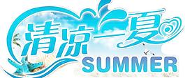 清涼一夏圖片