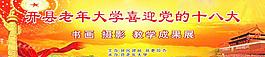 喜迎十八大