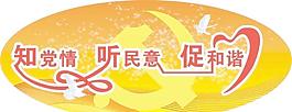 知黨情聽民意促和諧標識