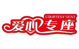 愛心專座