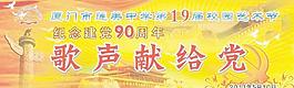 七一歌聲獻給黨