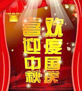 喜迎中秋 歡度國慶