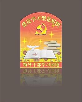 黨組織 建設學習黨組織