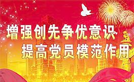 創(chuàng)先爭優(yōu)展板