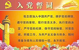 入黨誓詞圖片