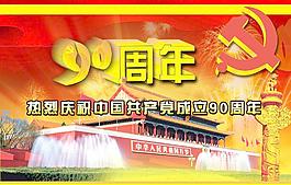 熱烈慶祝中國共產(chǎn)黨成立90周年