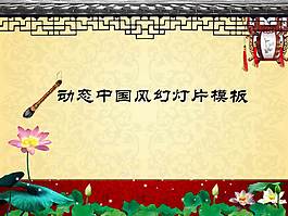 古典動(dòng)態(tài)中國(guó)風(fēng)PPT模板