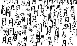 中秋傳統(tǒng)元素之百月藝術(shù)字矢量圖32