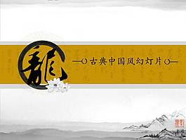 經(jīng)典中國風(fēng)PPT模板