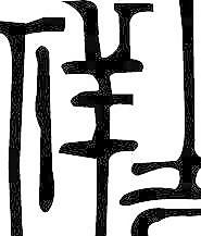 中秋傳統(tǒng)元素之吉祥印記矢量圖24