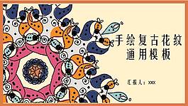手繪花紋復(fù)古PPT模板
