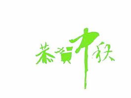 中秋傳統(tǒng)元素之恭賀中秋書(shū)法體矢量圖12