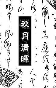 中秋傳統(tǒng)元素之詩詞矢量圖08