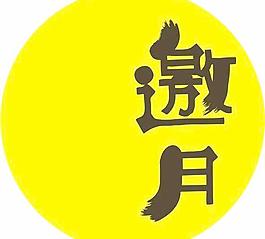 中秋節(jié)POP文字矢量圖07