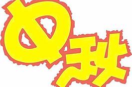 中秋節(jié)POP文字矢量圖05