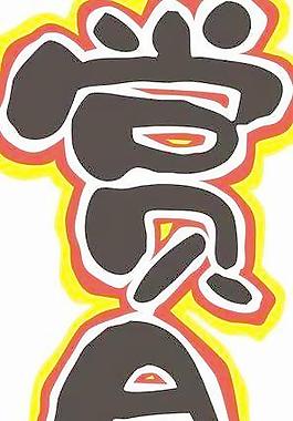 中秋節(jié)POP文字矢量圖03