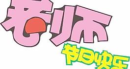中秋節(jié)POP文字矢量圖01