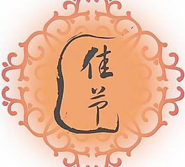 中秋月餅包裝矢量圖34