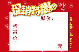 促銷特惠價(jià)