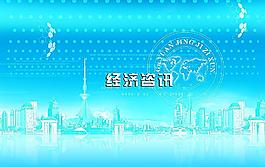 电视台经济新闻背景图片