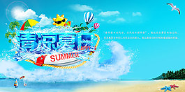 清涼夏日海報