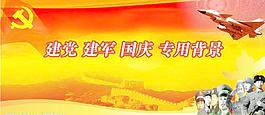 國(guó)慶專用背景