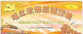 唱紅歌賀黨成立90周年背景畫