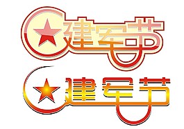 建軍節(jié)特效字