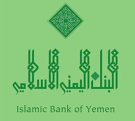 Islamic_Bank_of_Yemen logo設(shè)計(jì)欣賞 Islamic_Bank_of_Yemen信貸機(jī)構(gòu)標(biāo)志下載標(biāo)志設(shè)計(jì)欣賞