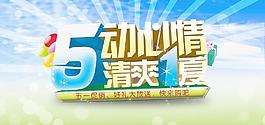 五一促銷海報