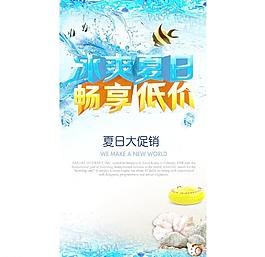 夏日促銷海報