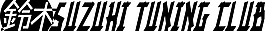 Suzuki_Tuning_Club logo設(shè)計(jì)欣賞 Suzuki_Tuning_Club矢量名車logo下載標(biāo)志設(shè)計(jì)欣賞